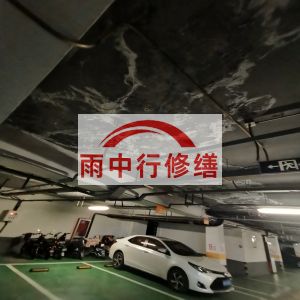 扬州鄂尔多斯万基西山丽景地下室堵漏